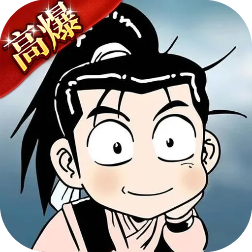 热江高爆版