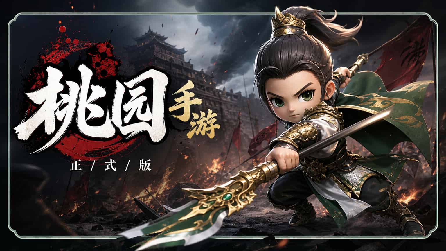 桃园-将帅录(4) 桃园-将帅录(4)
